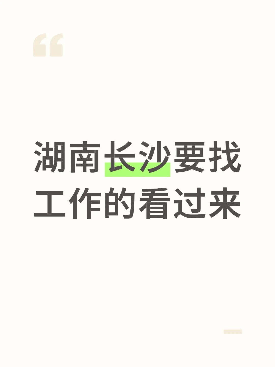 湖南长沙要找工作的看过来