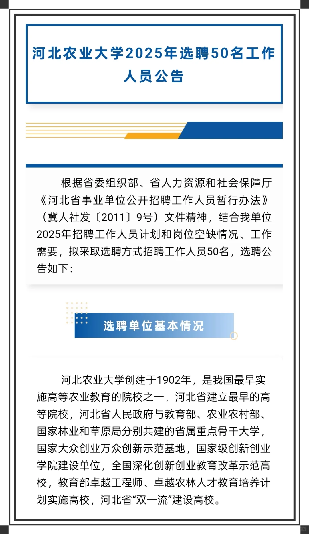 又来选聘了!河北农业大学,无笔试!?