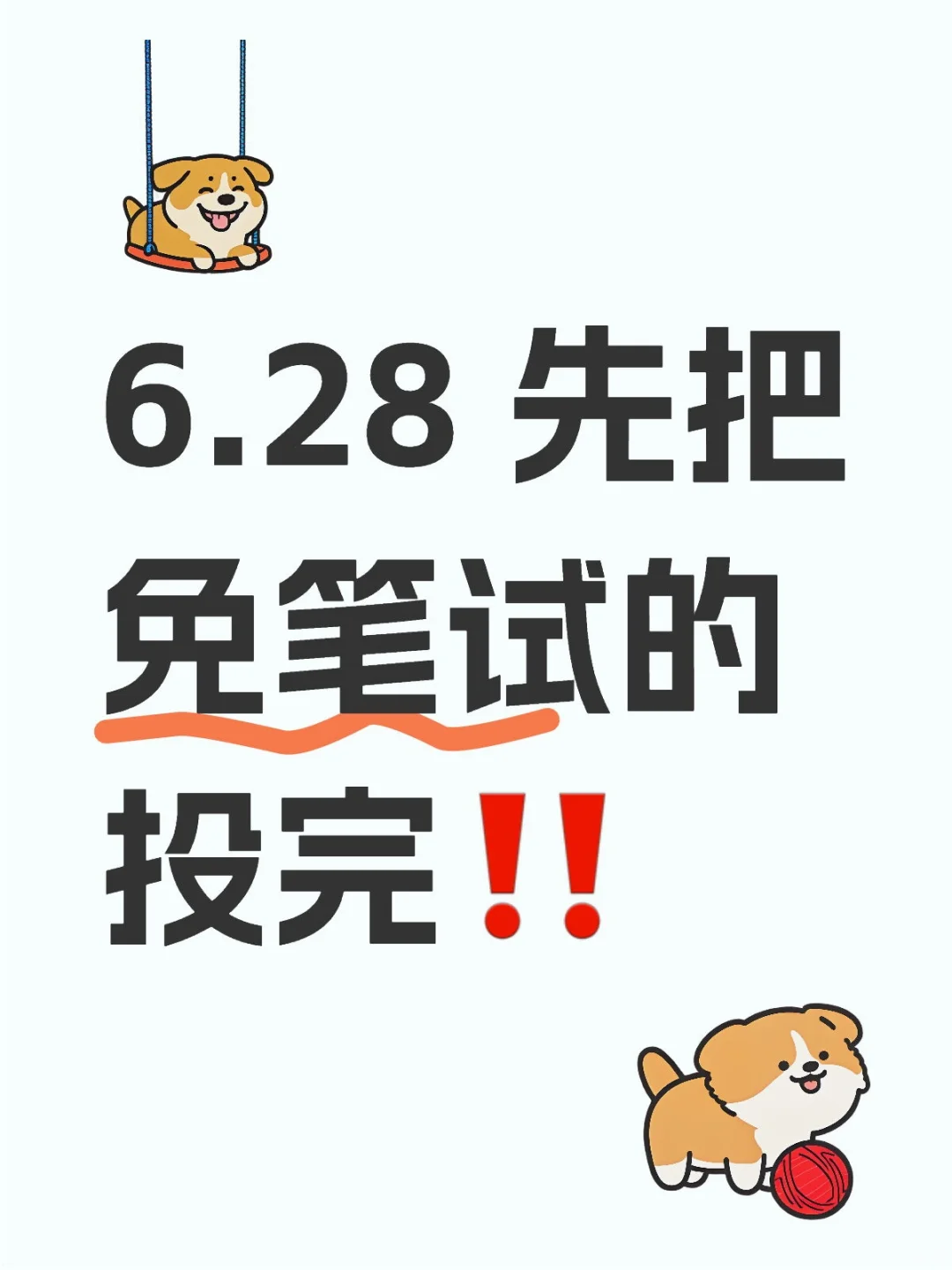 6.28 先把免笔试的投完‼️