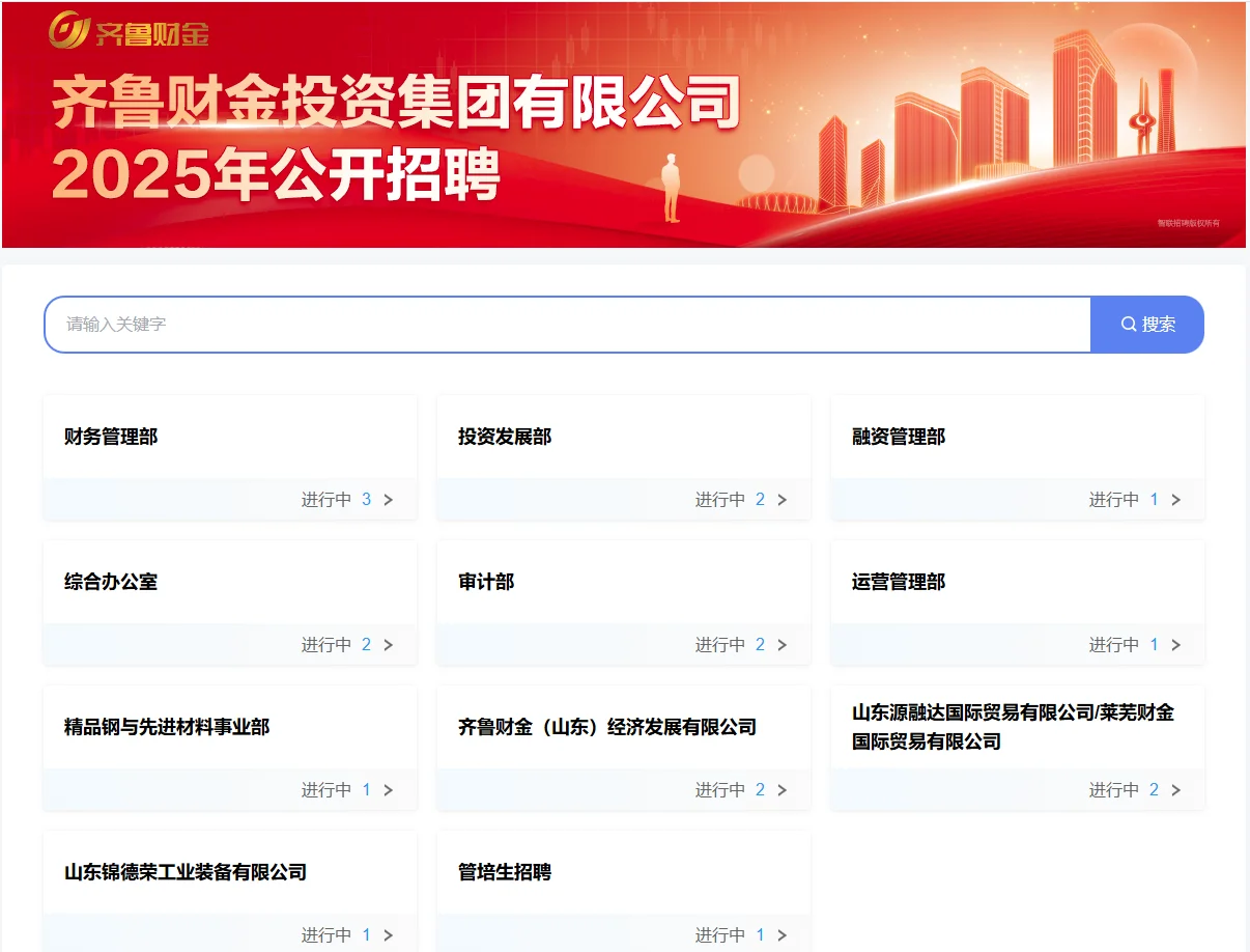 齐鲁财金投资集团有限公司2025年社会招聘