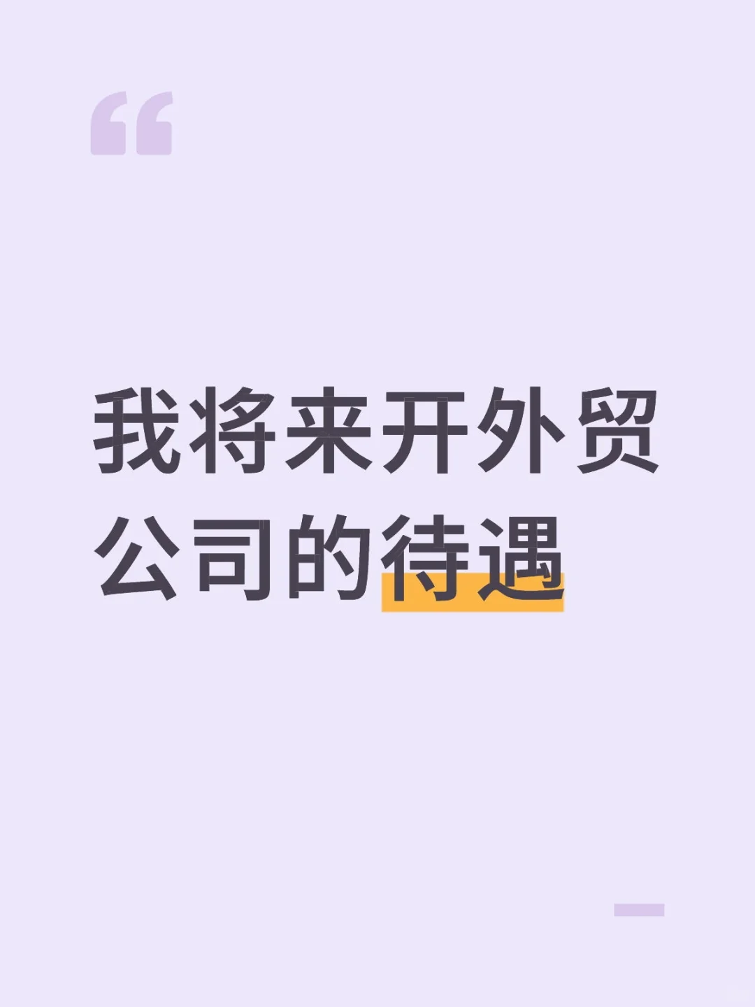自己的外贸公司招人