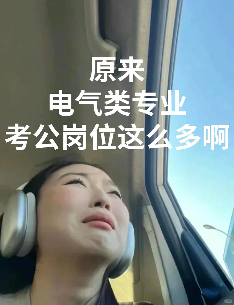 电气类+考公=绝杀！！