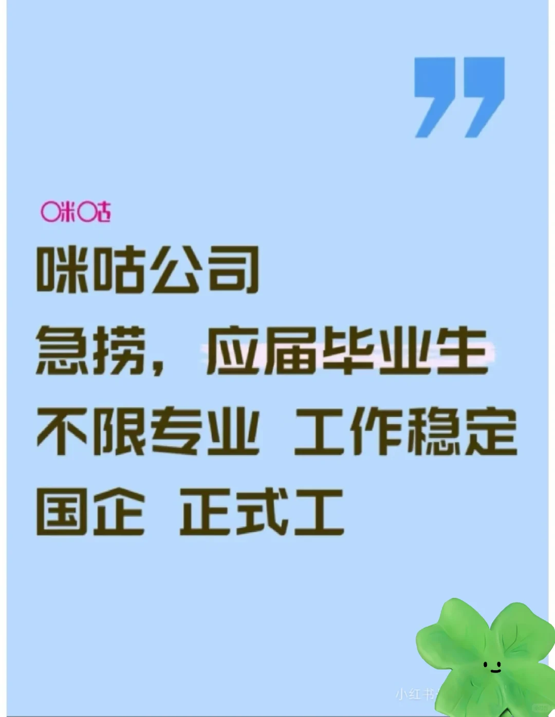 咪咕公司急捞有没有七月能来的应届毕业生咪