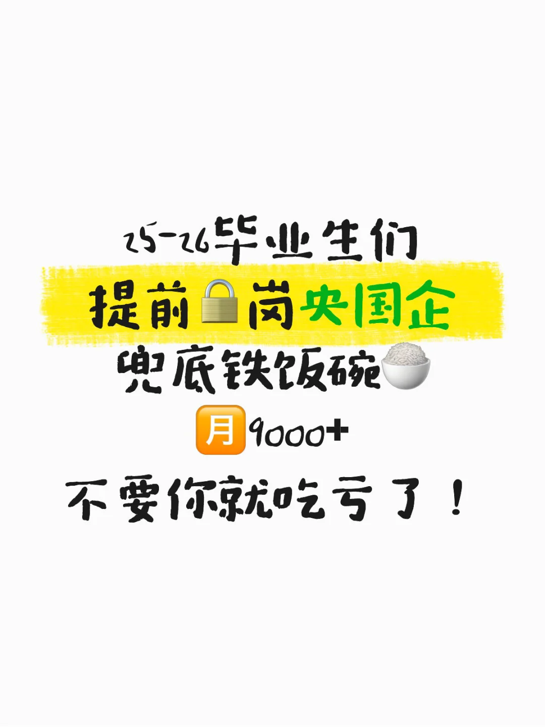 央国企铁饭碗!急❗️召❗️提前入