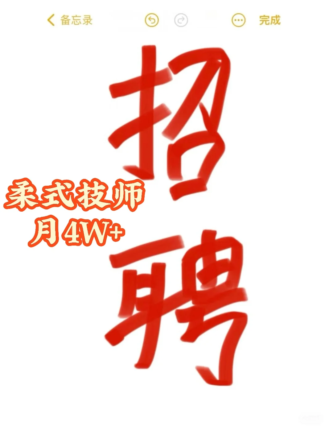 美业招柔式技师，月入过万！