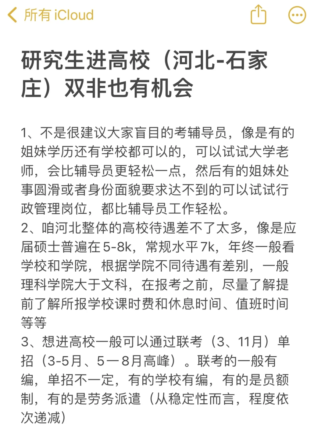 研究生进高校（河北-石家庄）双非也有机会