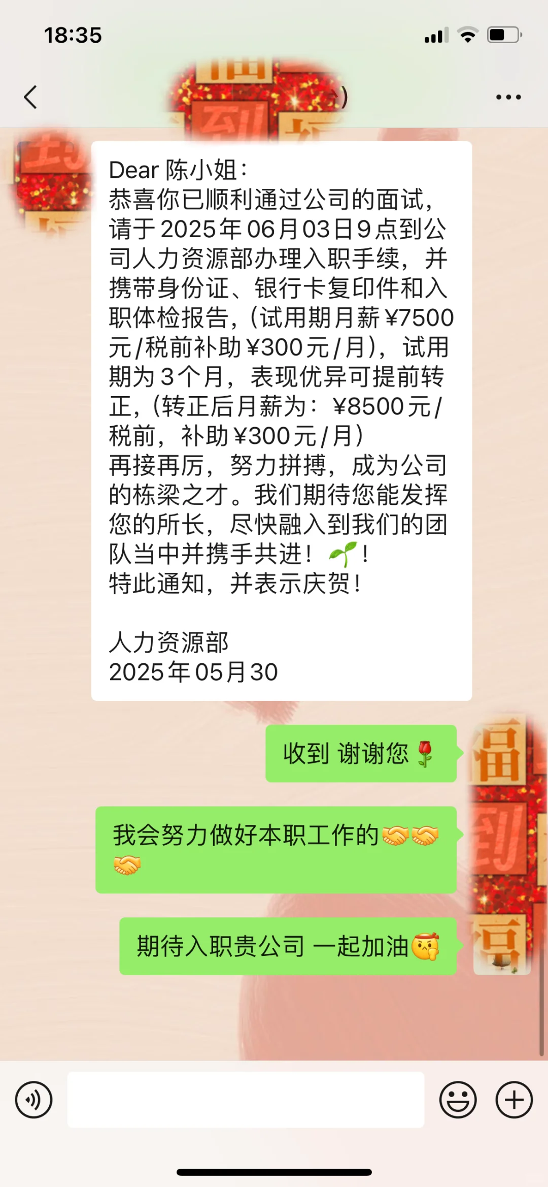 收到入职通知书?