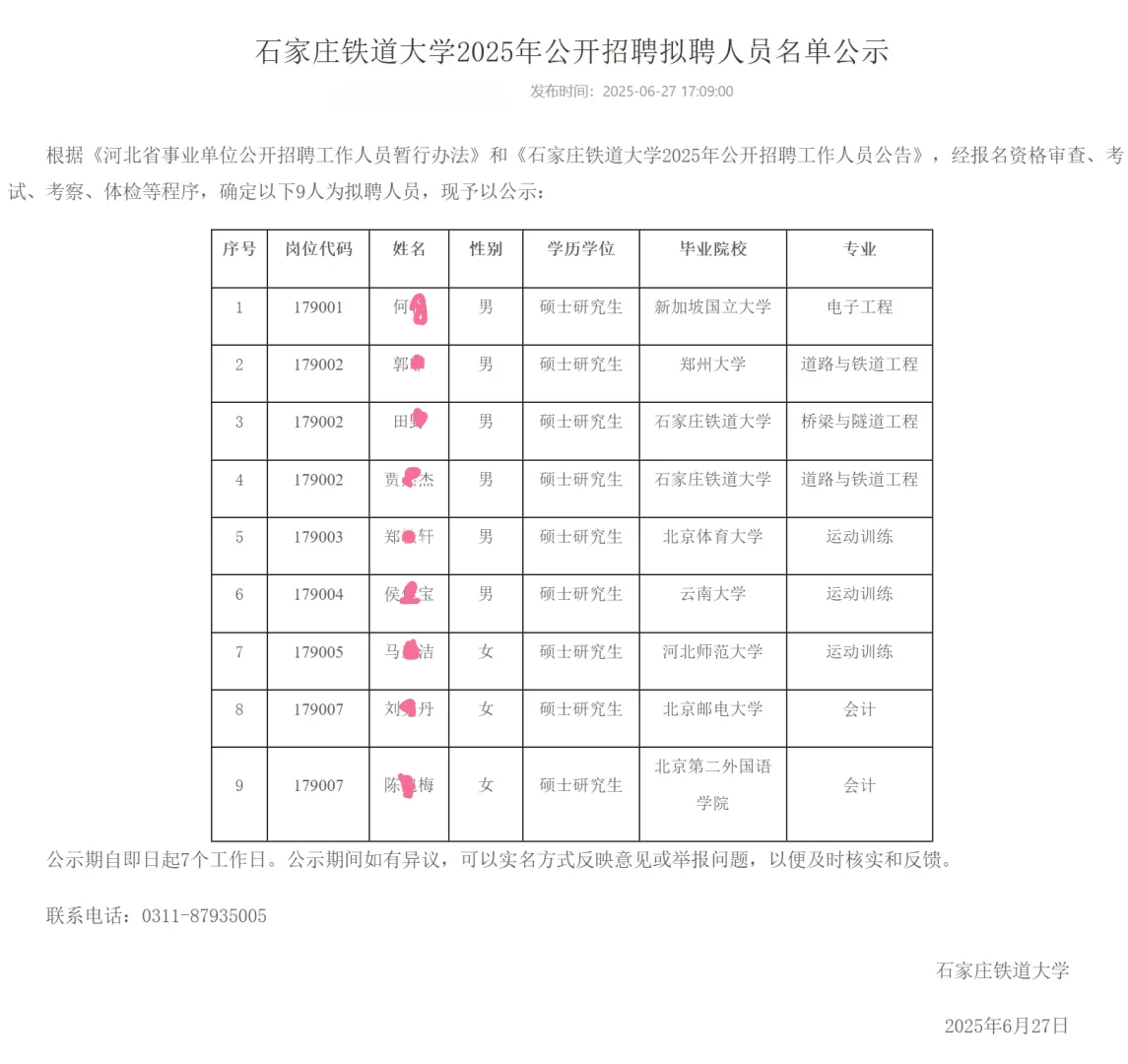 上岸?石家庄铁道大学2025年拟聘人员公示