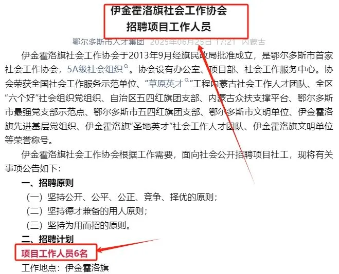 招6人！五险一金！无笔试！社会工作协会