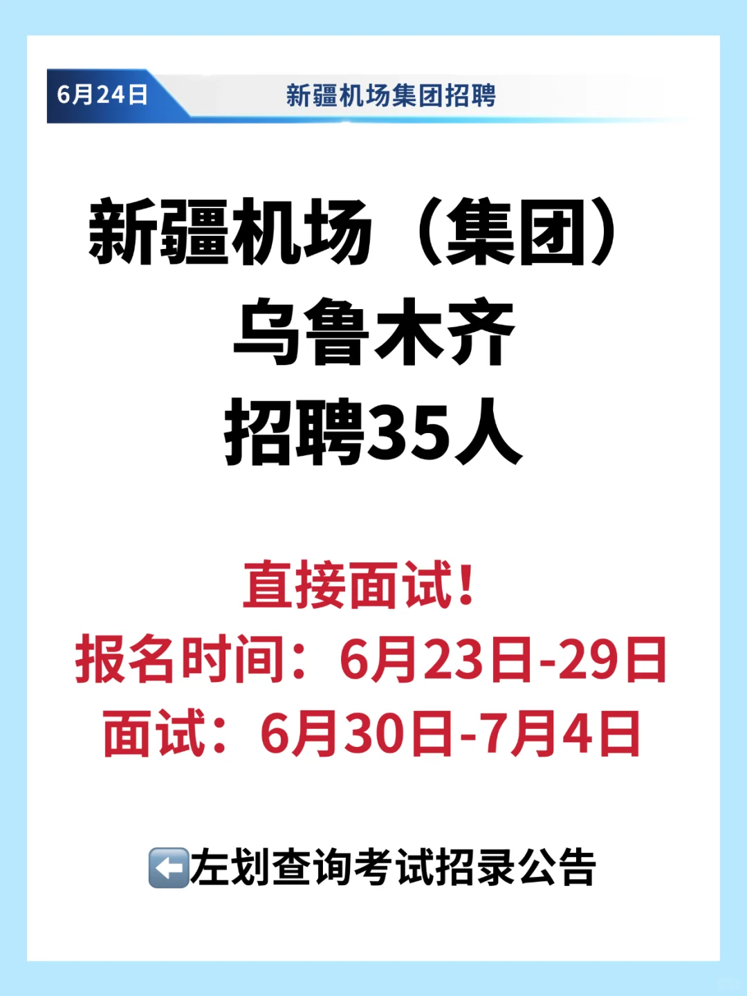 新疆机场集团-乌鲁木齐招聘35人‼️