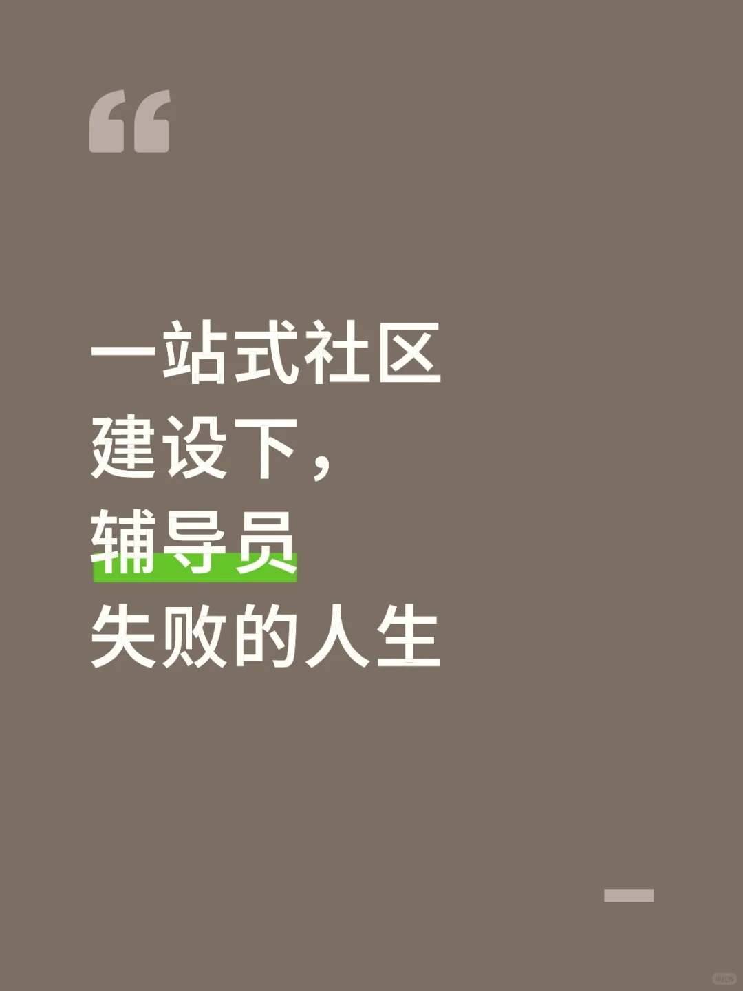 一站式社区建设下,辅导员失败的人生