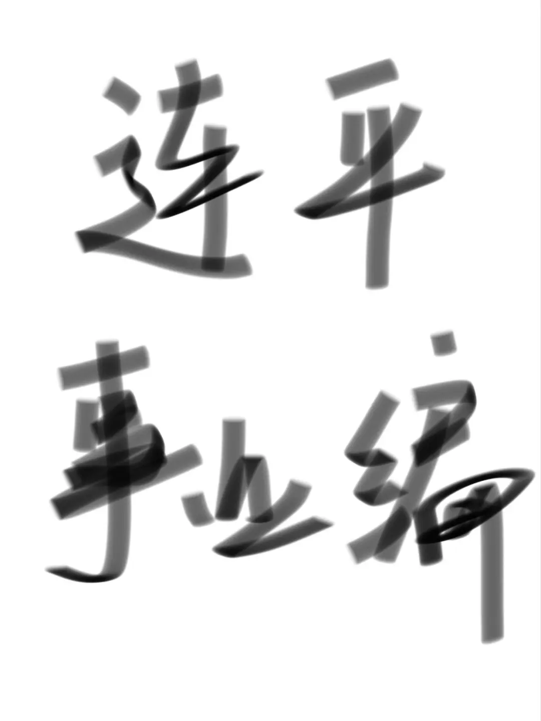 听说这已经是广东连平事业编不成文的规定了