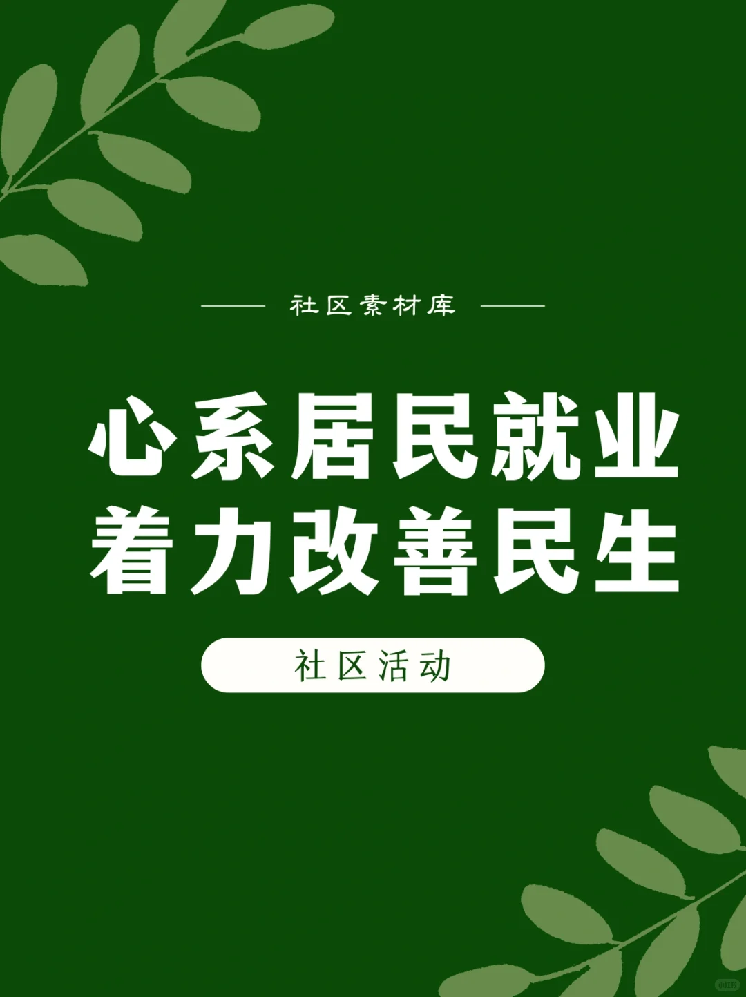 社区|心系居民就业，着力改善民生