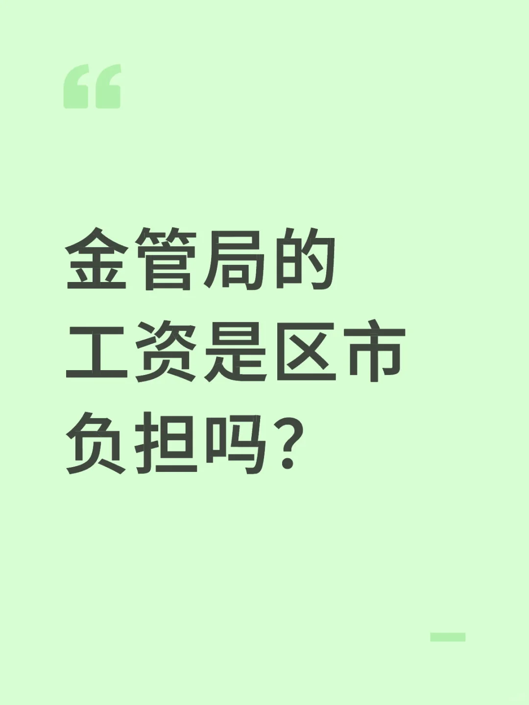 金管局的工资是区市负担吗？