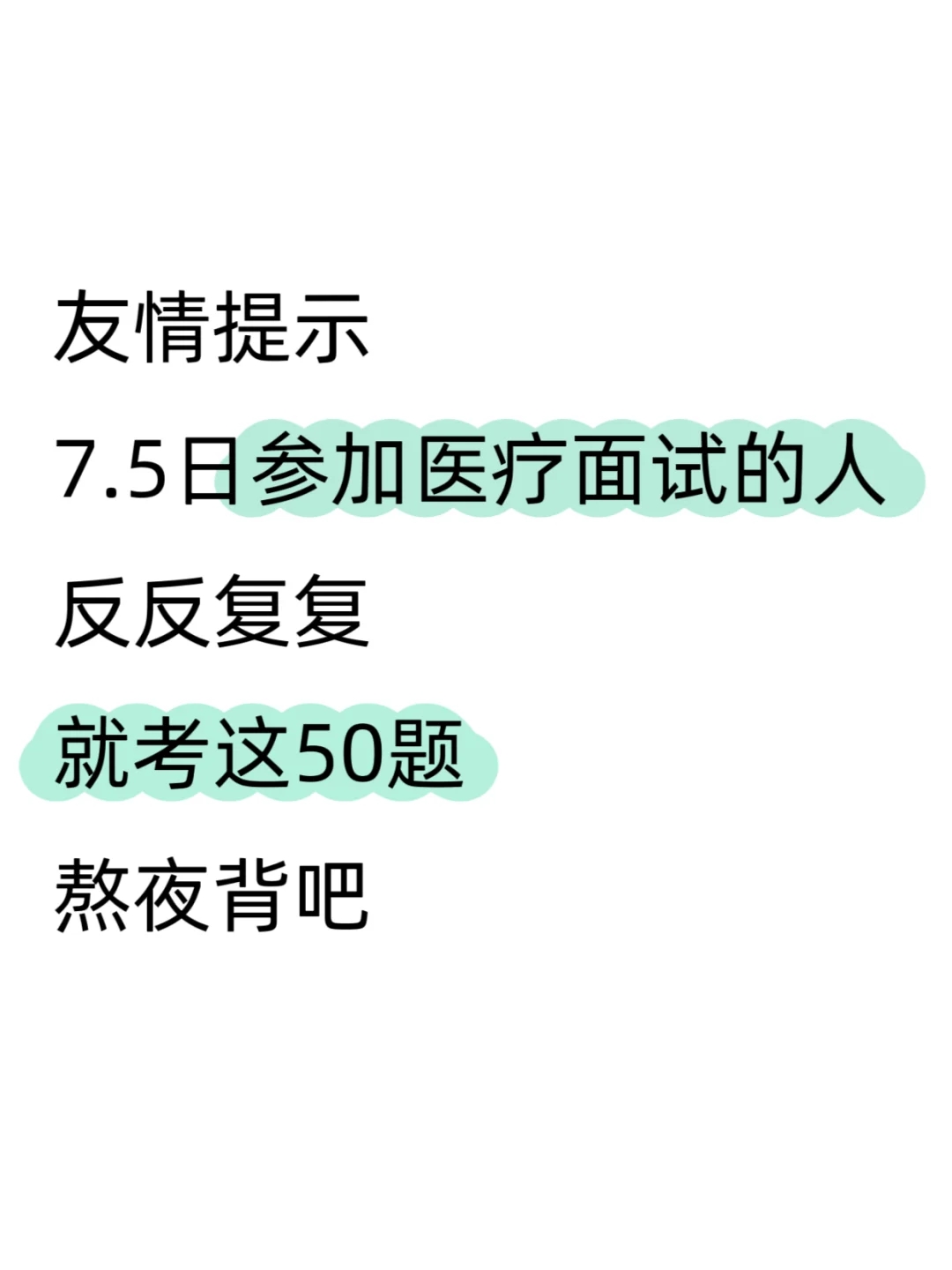提醒一下7.5日参加医疗面试的人，就背这50篇