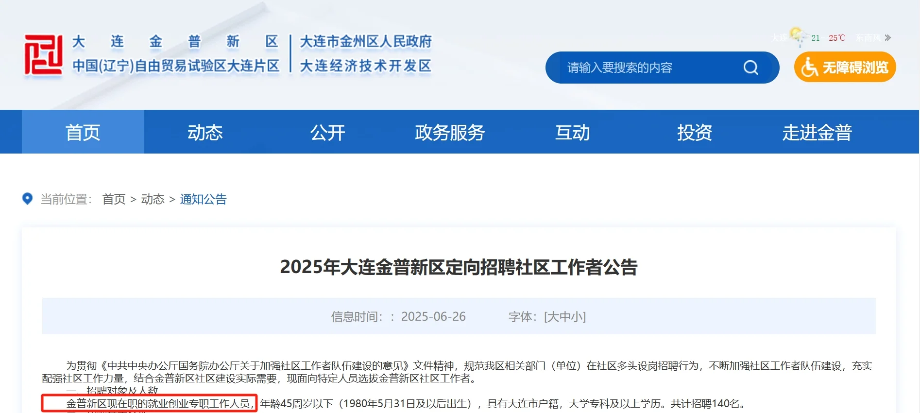 140人!大连招聘社区工作者,专科起报