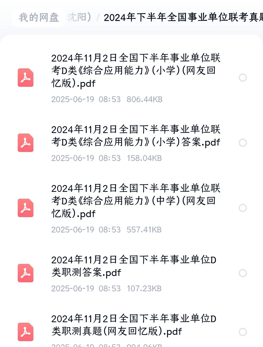 沈阳教招23~24年真题(校招 社招 市直 转编)