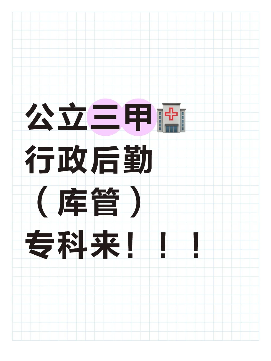 公立三甲?行政后勤(库管)专科来!!