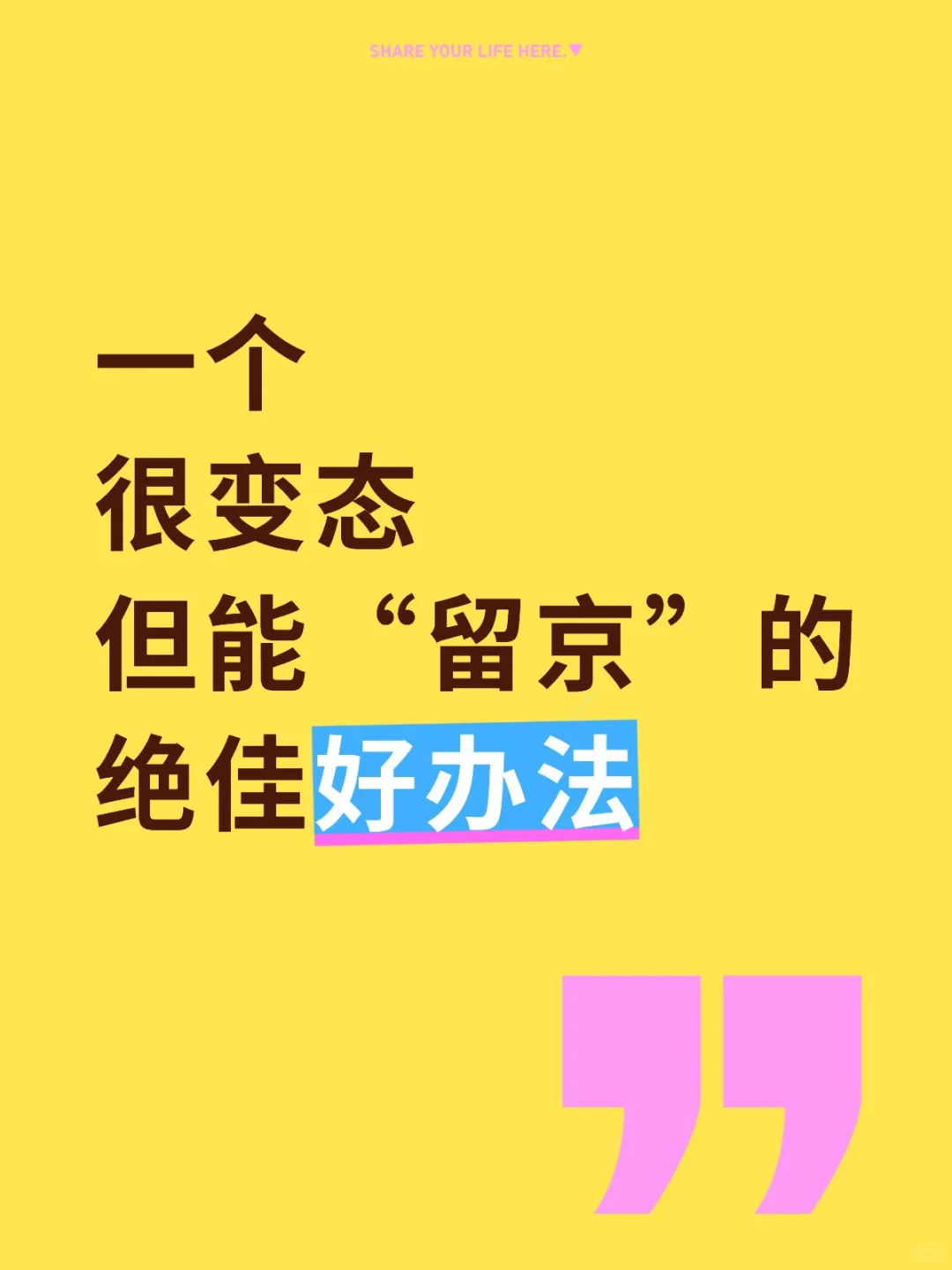 一个很变态?但能留京的绝佳机会!