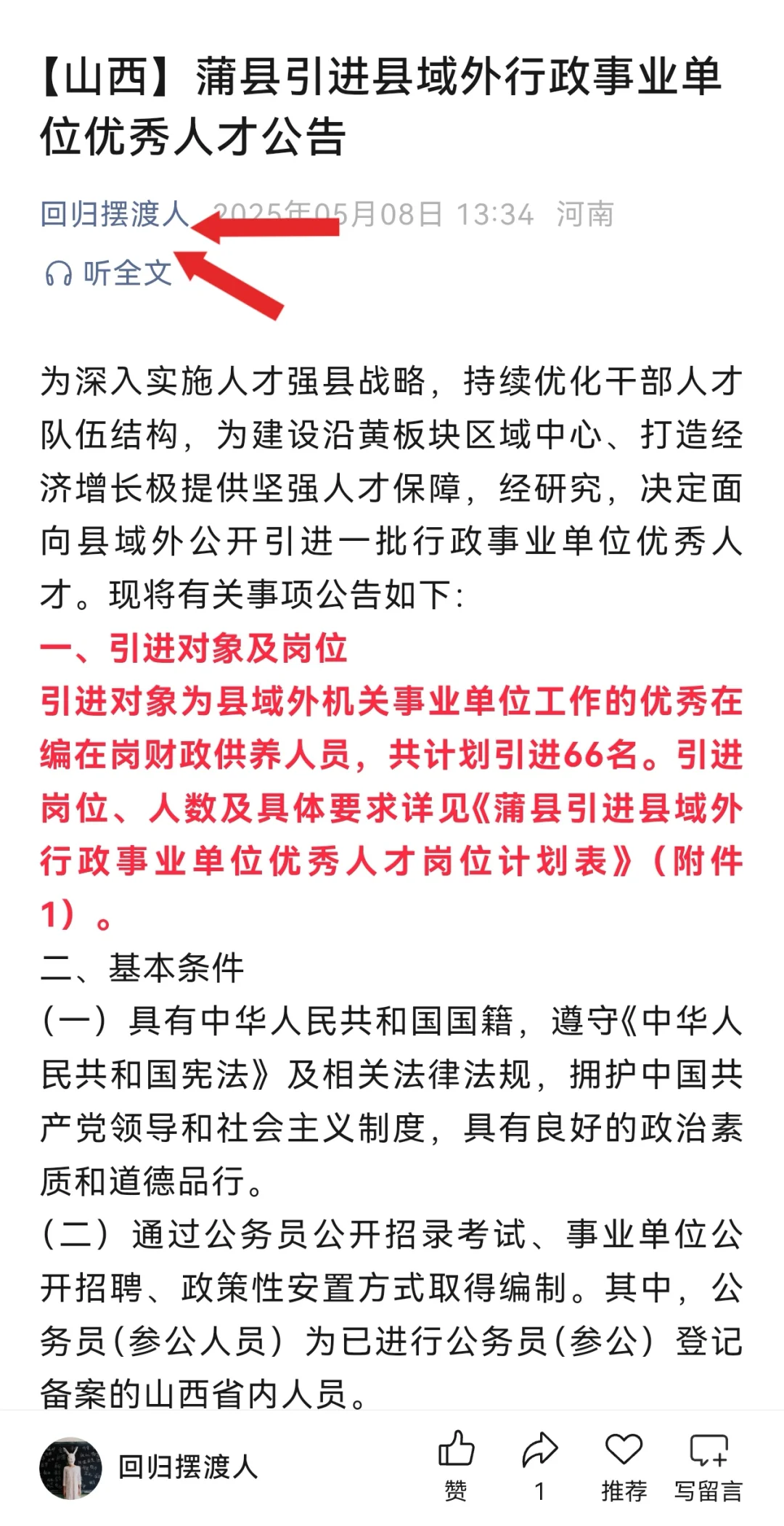 【山西】蒲县，应县，体制内人才回归