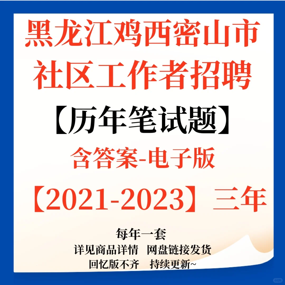 黑龙江鸡西密山市社区工作招聘笔试题来咯!