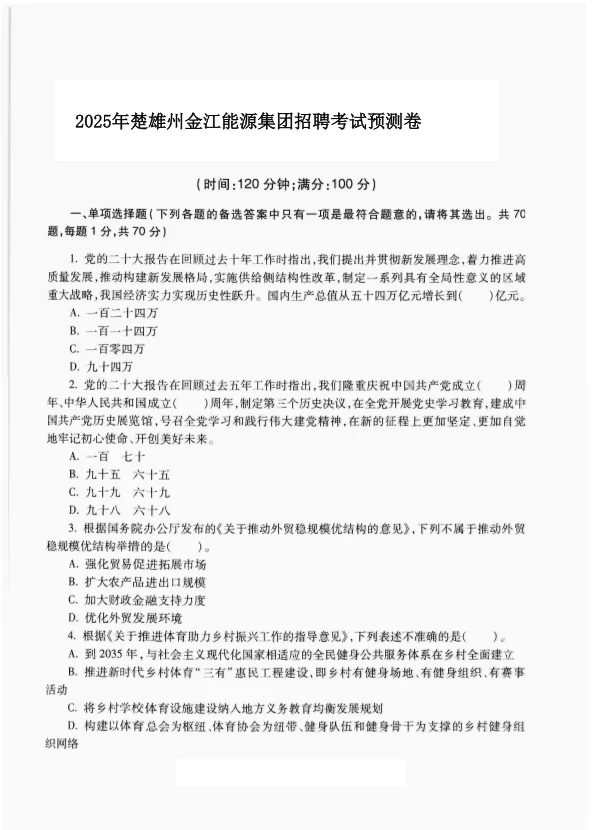 2025楚雄州金江能源集团招聘考试历年真题