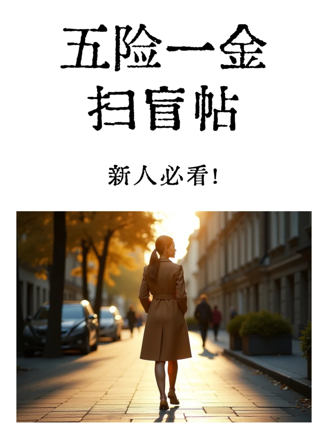 手把手教你用五险一金扫盲帖