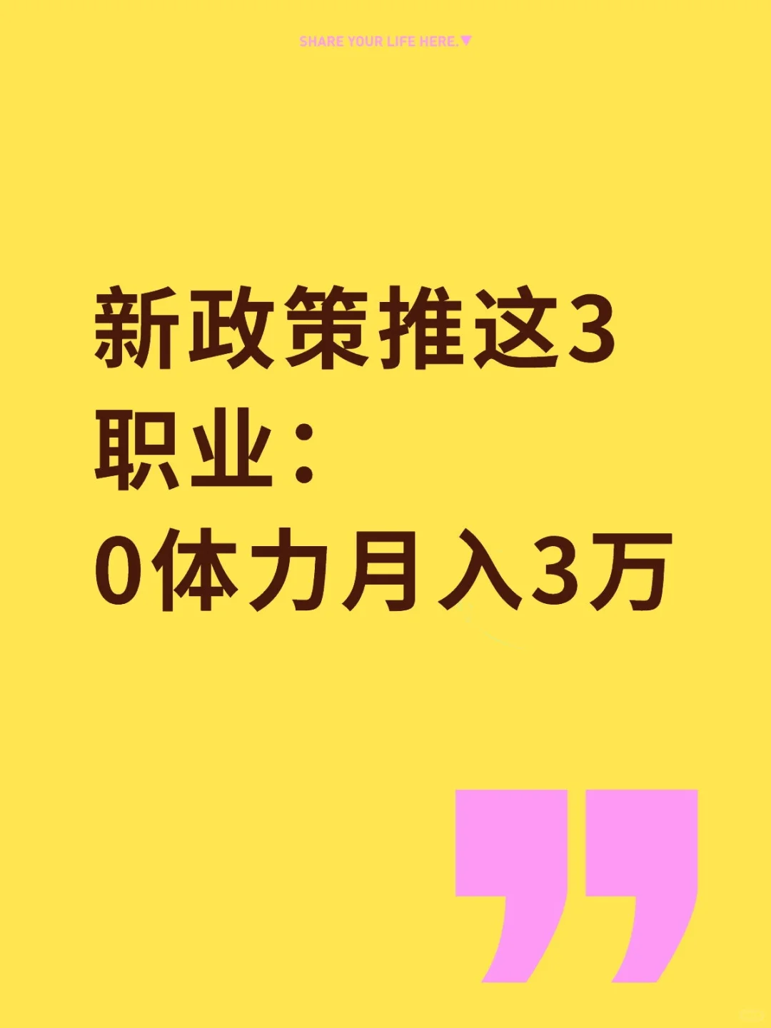家新政策推这3职业:0体力月入3万