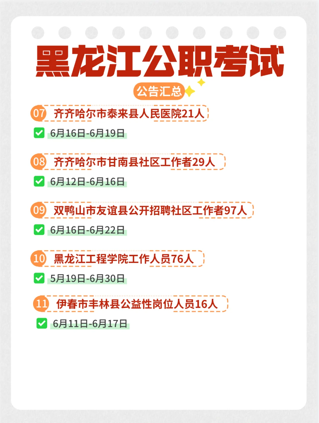 黑龙江近期公告汇总！请上岸?