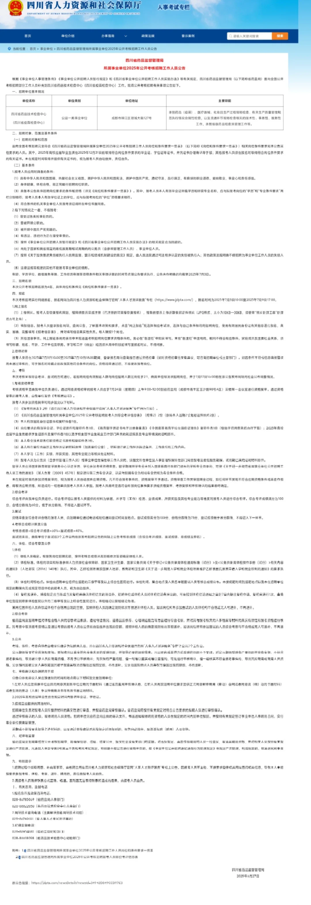 四川省药品监督管理局所属事业单位招聘