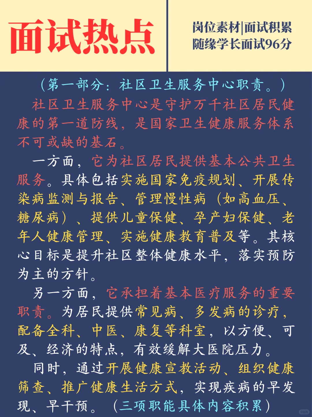 卫健委面试预测之社区卫生服务中心岗位职责