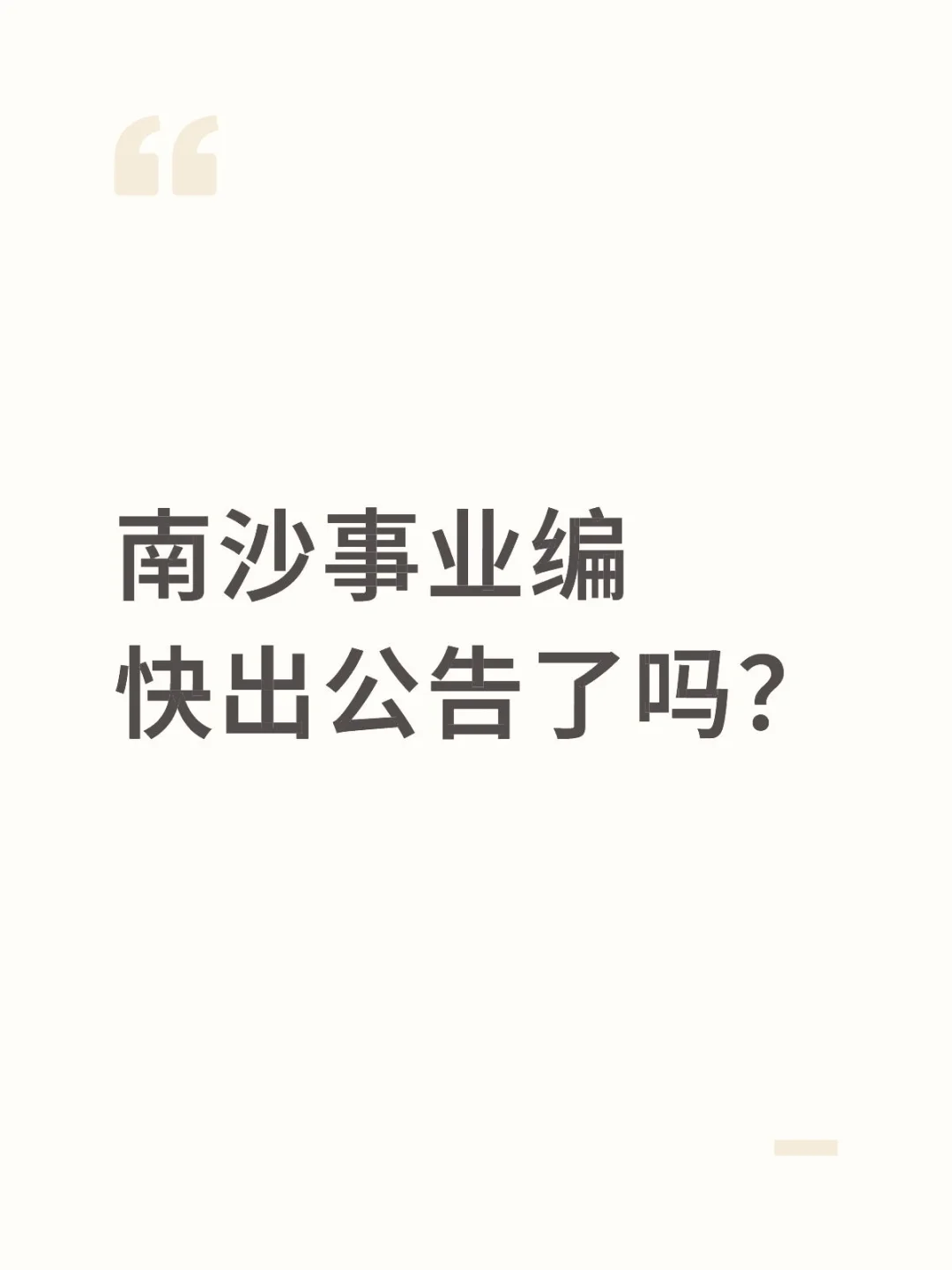 南沙事业编快出公告了吗?