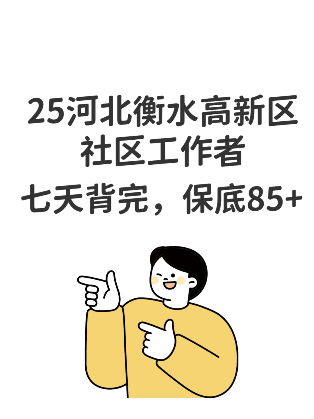 25河北衡水高新区社区工作者,来一个帮一个