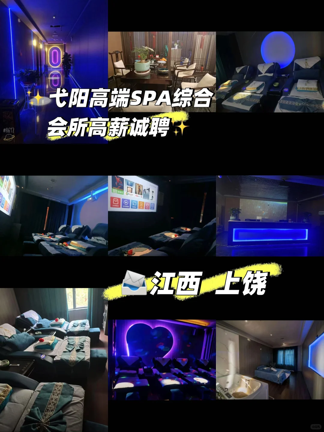 ✨弋阳高端SPA综合会所高薪诚聘✨