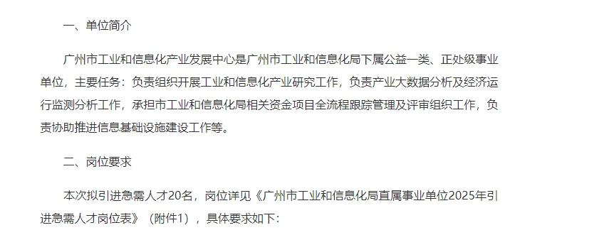 广州市工业和信息化局招事业编人才