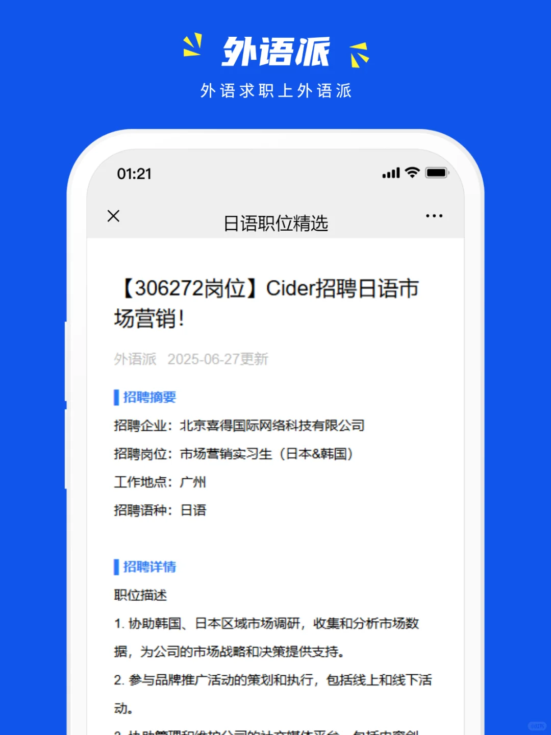 Cider招聘日语市场营销!