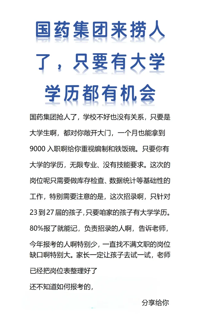 国药集团来捞人了，只要有大学学历都有机会
