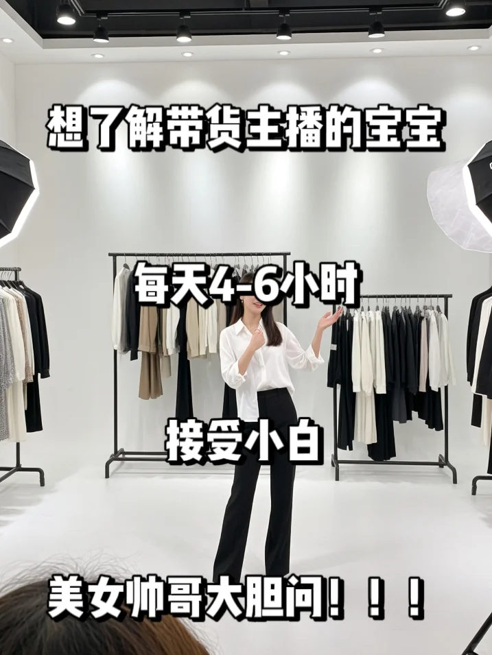 想了解带货主播的宝宝大胆问！！