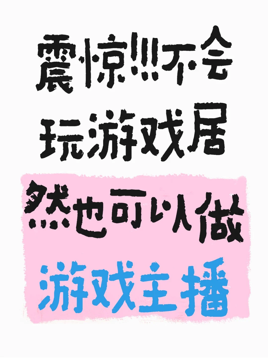 震惊!!!不会玩游戏居然也可以做游戏主播