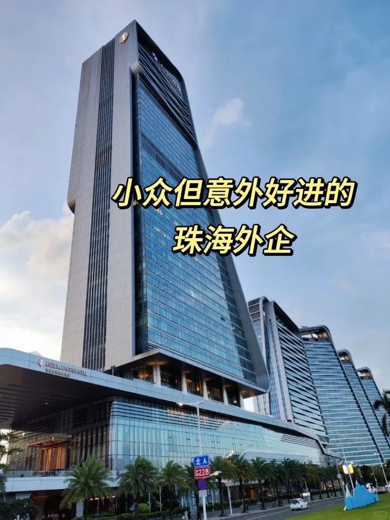 小众但意外好进的珠海外企