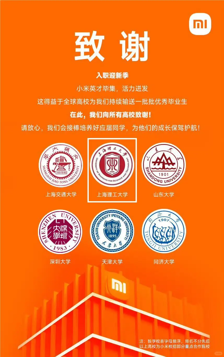 小米官宣致谢52所高校,怎么不算是择校名单