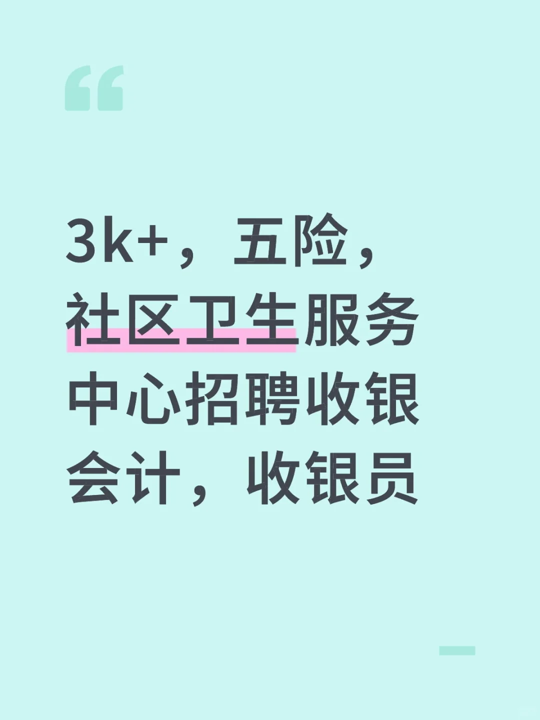 社区卫生服务中心招聘财务岗6-17