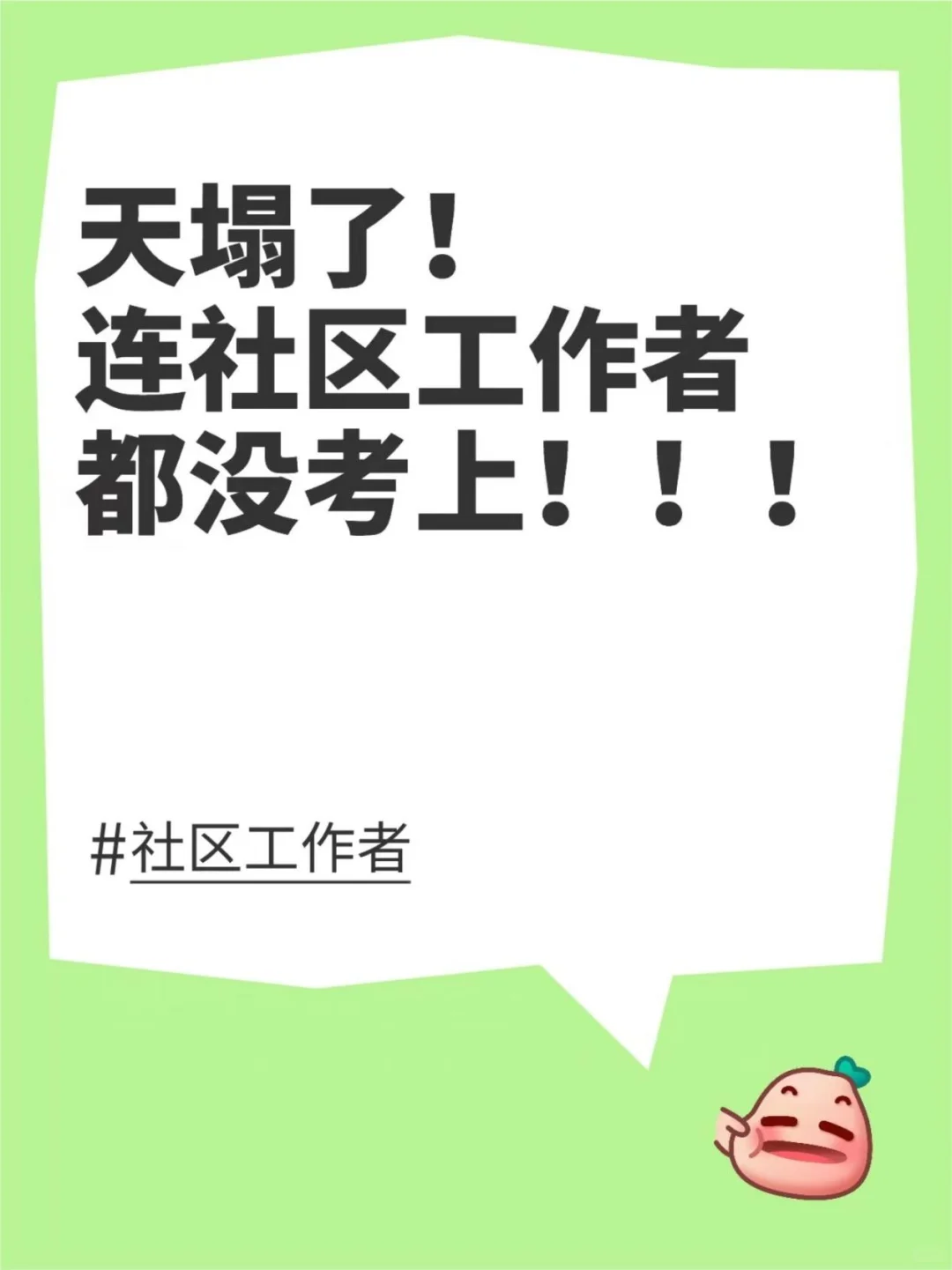 天塌了！连社区工作者都没考上！！！