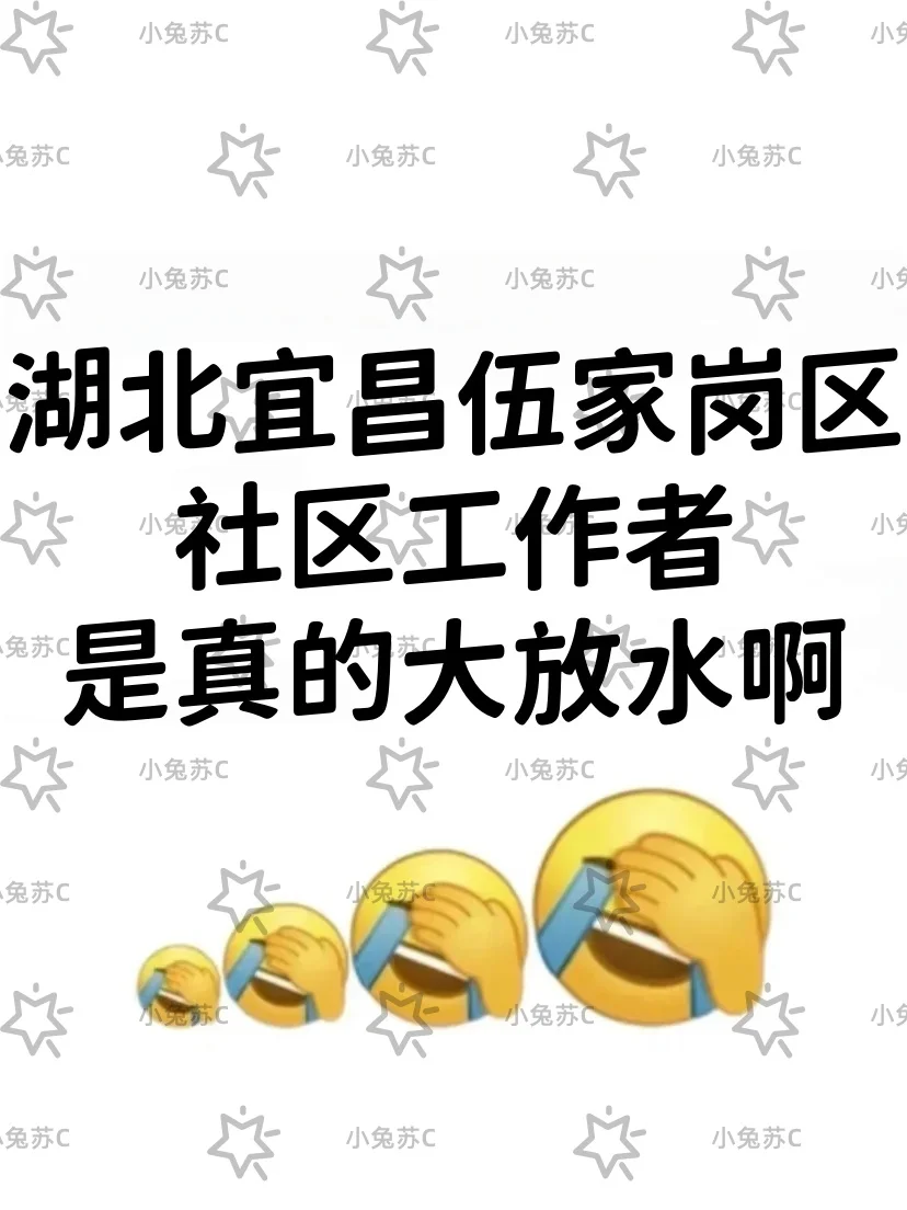 湖北宜昌伍家岗区社区工作者,是真的大放水