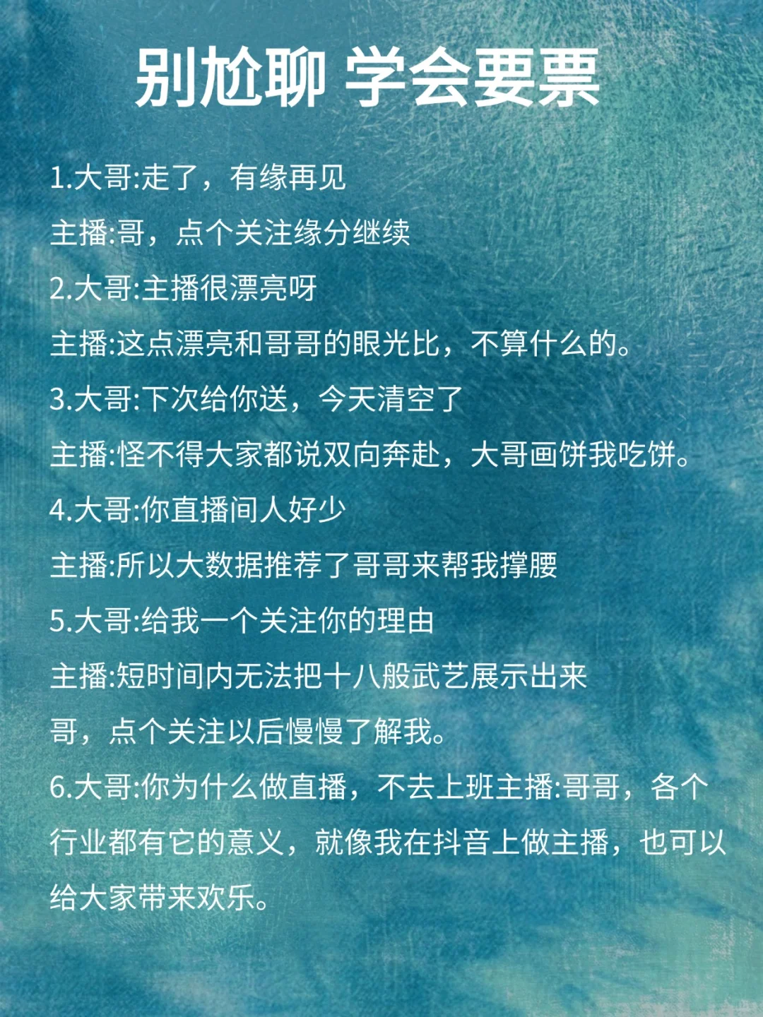 新人主播须知：告别尬聊，学会正确要票！