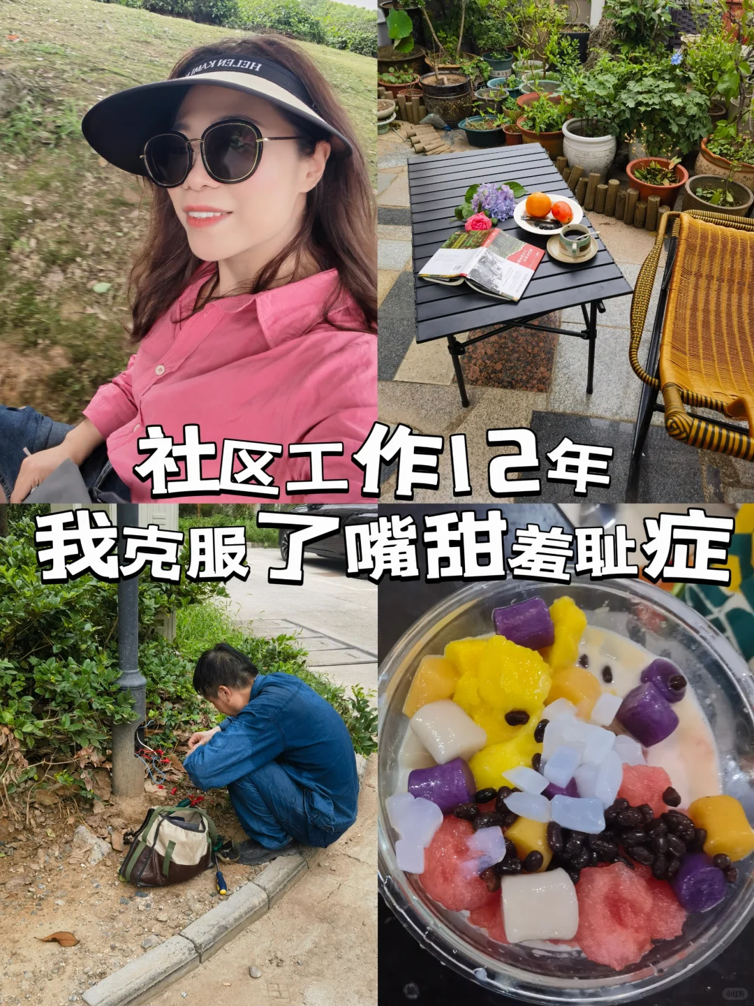 社区老姐人生建议,千万别有嘴甜羞耻症