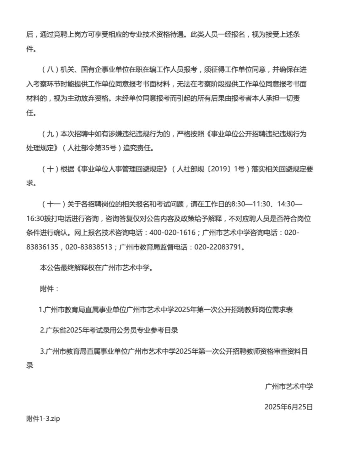 广州市艺术中学招聘事业编制教师,硕士可报