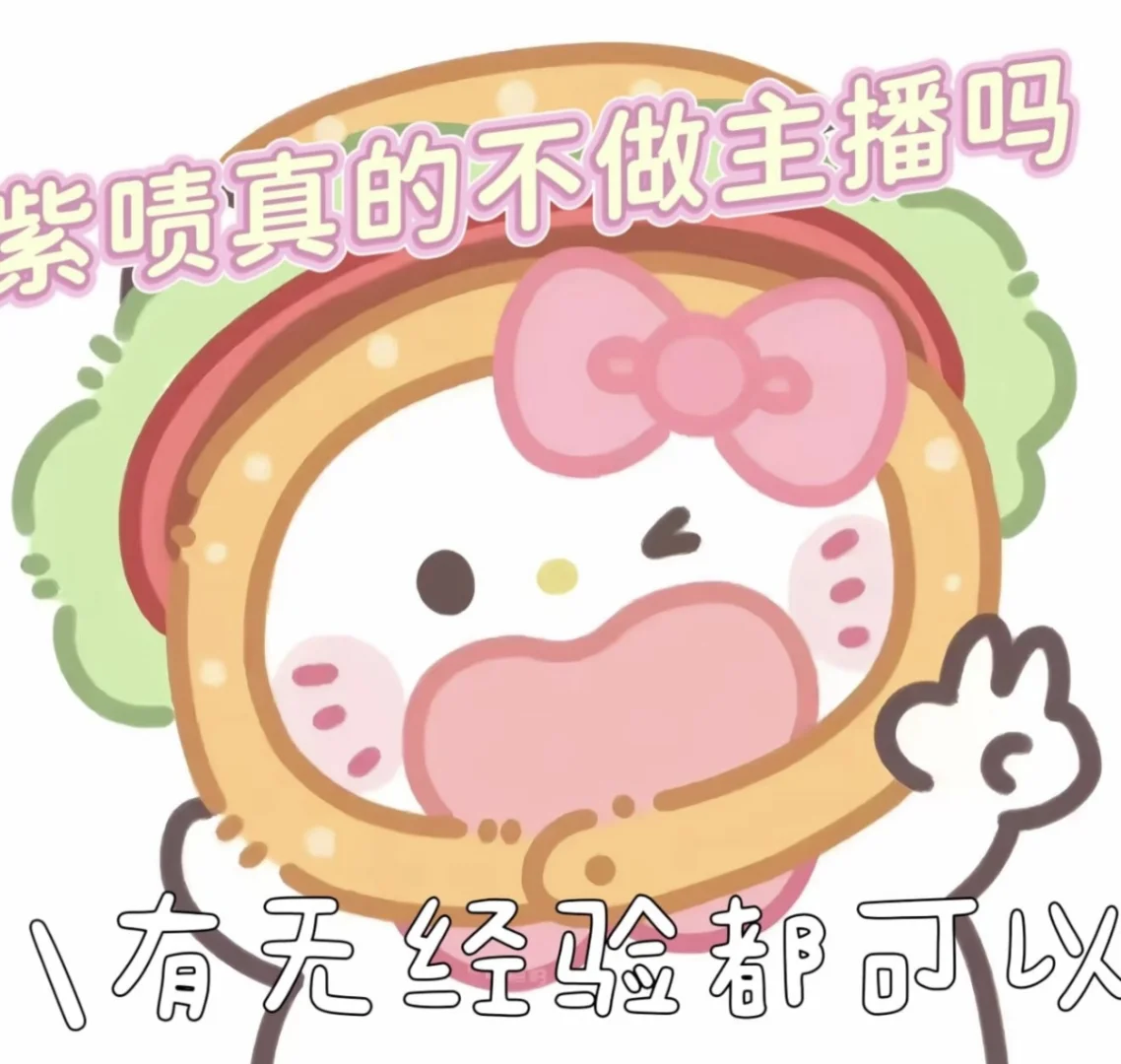 做个主播吧!紫喷?