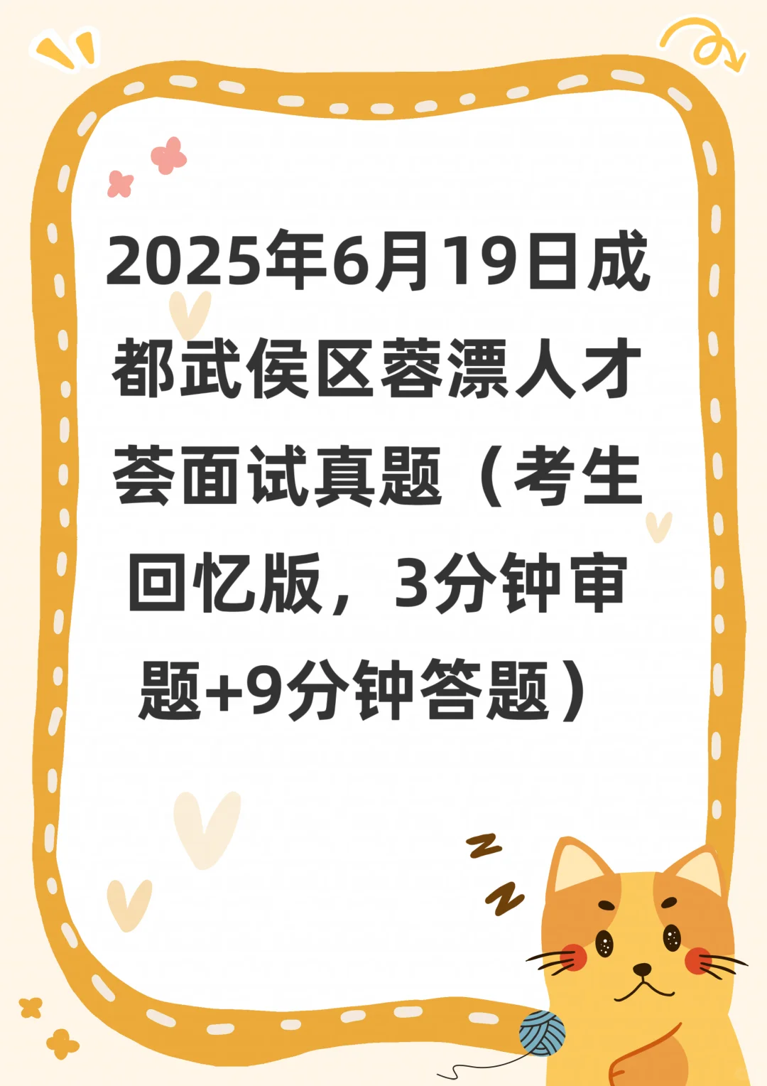 2025年6月成都武侯区蓉漂人才荟面试真题
