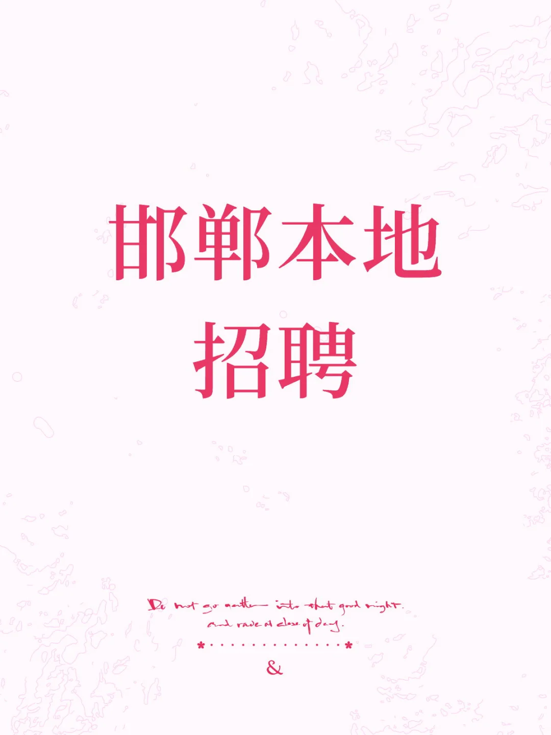 邯郸市区招聘销售